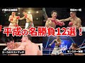 【今見ても鳥肌】平成ボクシング最高の瞬間12選!【厳選の名勝負】