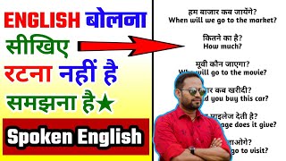 इंग्लिश में बात कैसे करते है?english me baat karna kaise sikhe? Spoken english