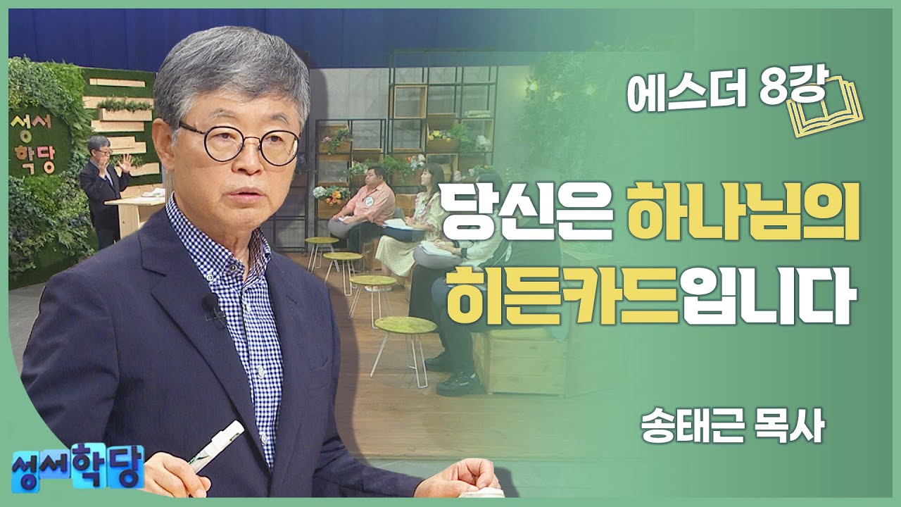송태근 목사 에스더 8강 당신은 하나님의 히든카드입니다