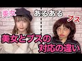 【あるある】美女とブスの対応の違い