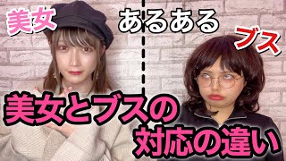 【あるある】美女とブスの対応の違い