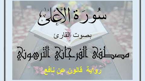 سورة الأعلى بصوت القارئ مصطفى الفرجاني الترهوني (رواية قالون عن نافع)