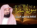 سورة البقرة (كاملة) للشيخ عبد الرحمن السديس لحفظ وتحصين المنزل وجلب البركة تلاوة رائعة Sourah Baqara