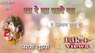गुणगान तुझे ओठांवर राहू दे | या रे या सारे या | Whatsapp Status....