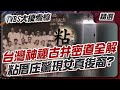 台灣神祕古井密道全解 粘厝庄驚現女真後裔 廖添丁暗殺真相曝光 民間英雄背後藏悲劇 大搜索線 串燒 粘厝庄 女真人 廖添丁 嘉慶君 李勇 吳鳳 蔣介石 台灣神祕古井密道全解 粘厝庄驚現女真後裔 廖添丁暗殺真相曝光 民間英雄背後藏悲劇 大搜索線 串燒 粘厝庄 女真人 廖添丁 嘉慶君 李勇 吳鳳 蔣介石