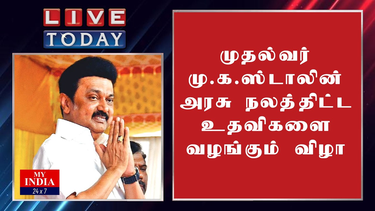 முதல்வர் மு.க.ஸ்டாலின் அரசு நலத்திட்ட உதவிகளை வழங்கும் விழா | My India 24x7