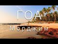 13. ГОА Пляж Морджим! Морские приключения (весь день на Пляже)