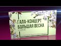 Гала-концерт «Большая весна» (Фестиваль университета имени И.М. Сеченова «Весна на Пироговской»)