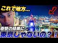 【大都会】地方でも都会すぎることに初めて気づいたジオゲッサー海外プロの反応が面白すぎたww【GeoGuessr/ジオゲッサー】