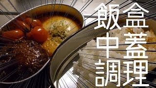 【ベラ飯】飯盒中蓋調理その１【ベランピング】