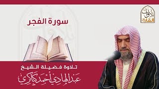 سورة الفجر🎙عبدالهادي كناكري •🅷🅳•