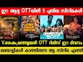 New malayalam movie ott releases  varshangalkku sheshammanjummel boys ott release date bandra ott