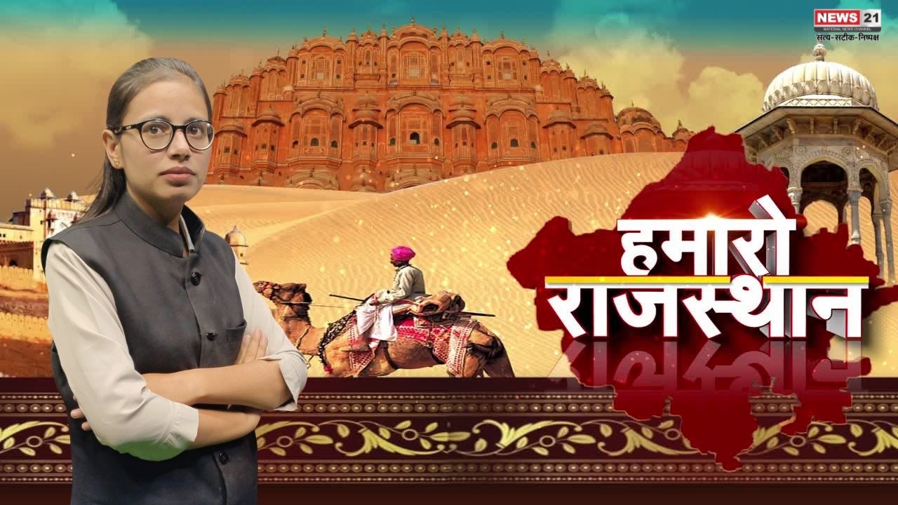 Rajasthan News: हमारो राजस्थान । News update । Latest News । Local News । Top News | News 21