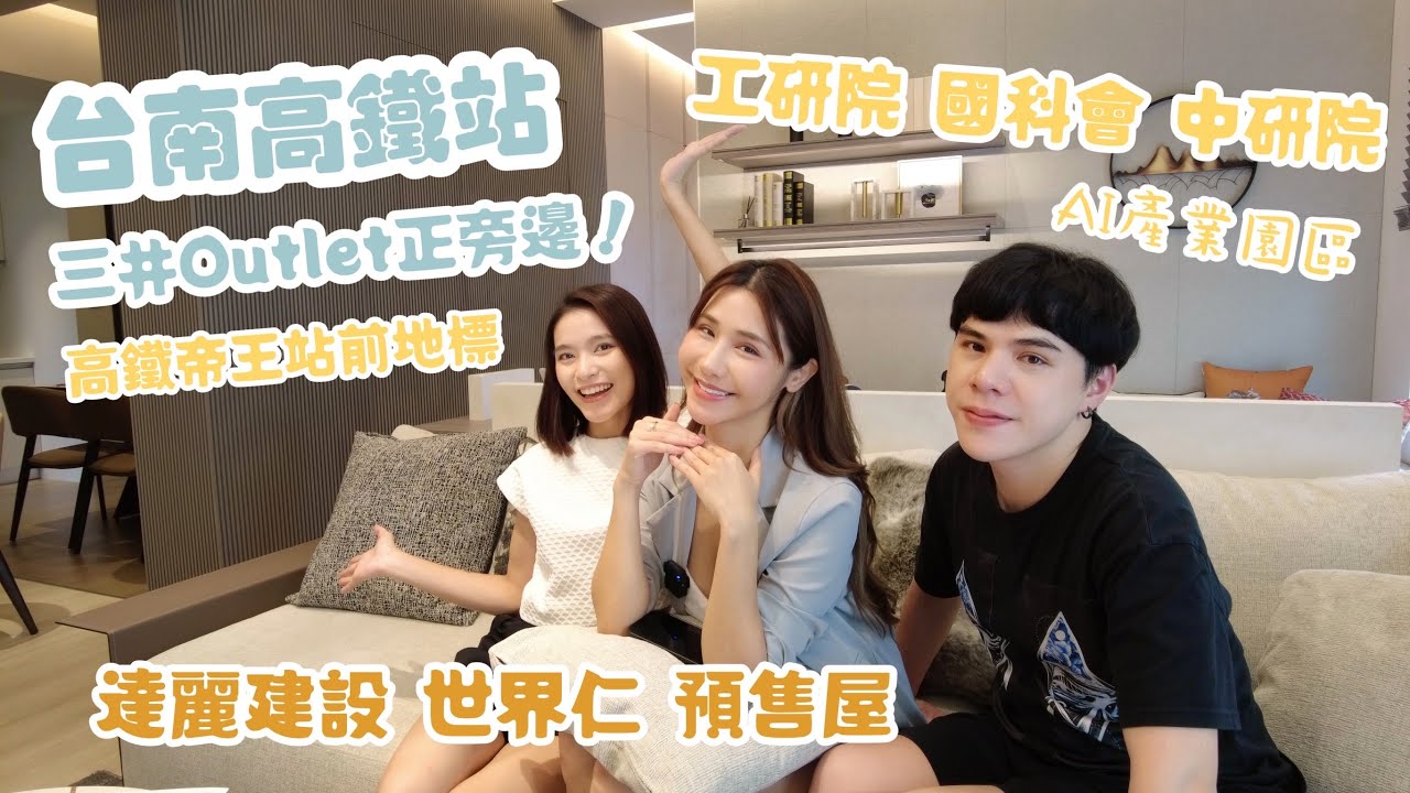 預售屋開箱 三井outlet正對面！ 台南全新預售屋 達麗建設 達麗世界仁  居然走路可以到高鐵