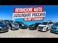 Японские авто заполонят РОССИЮ!! 🎌КУРСЫ РУХНУЛИ 😨 Цены тоже ❌