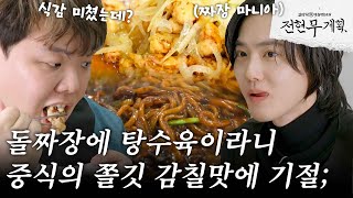 [#전현무계획] 속초 돌짜장, 탕수육, 짬뽕까지 한 번에 클리어하는 美친 먹방↗ (feat. 수호&홍예지)