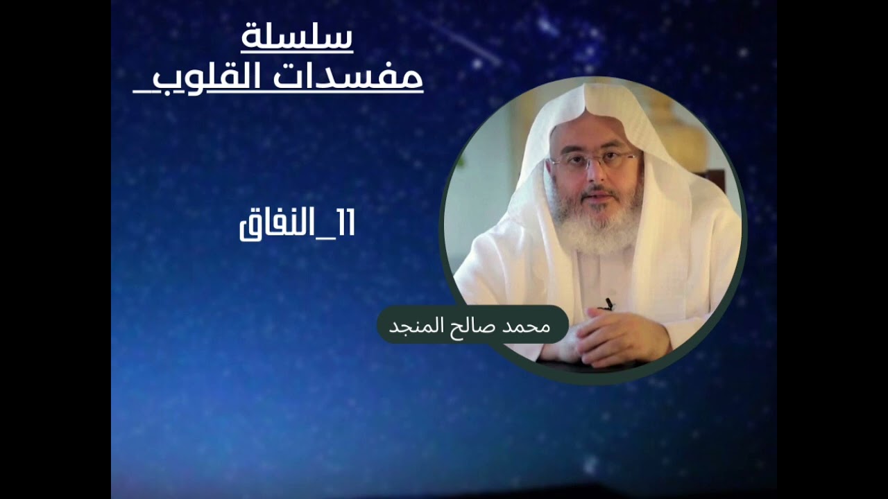 11_النفاق | سلسلة مفسدات القلوب | محمد صالح المنجد