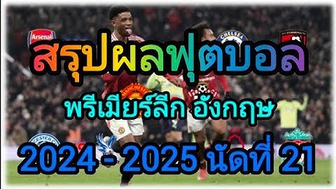 สรุปผลฟุตบอล พรีเมียร์ลีก อังกฤษ 2024-2025 นัดที่ 21