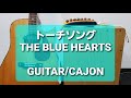 トーチソング/THE BLUE HEARTS/カラオケ用