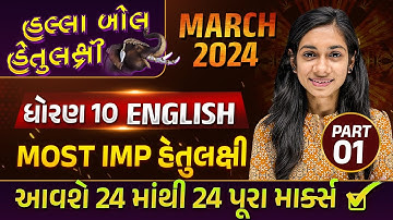 Board Exam IMP MARCH 2024 Std 10 English Part 1| હલ્લાબોલ હેતુલક્ષી Series| Most Imp Objective