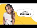 ШОУ ПОДЪЕМ! Анна Трубецкая