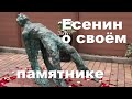 Новый памятник Сергею Есенину.  Дед Архимед