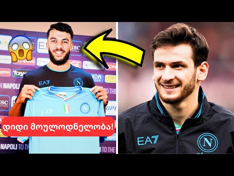 სენსაცია!😱 - კვარაცხელია და მიქაუტაძე ერთ გუნდში!🤯 - დე ლაურენტისის ჩანაფიქრი!😳| სიახლეები