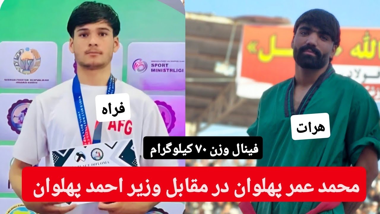 فينال وزن ۷۰ کیلوگرام محمد عمر پهلوان از فراه در مقابل وزیر پهلوان از هرات.