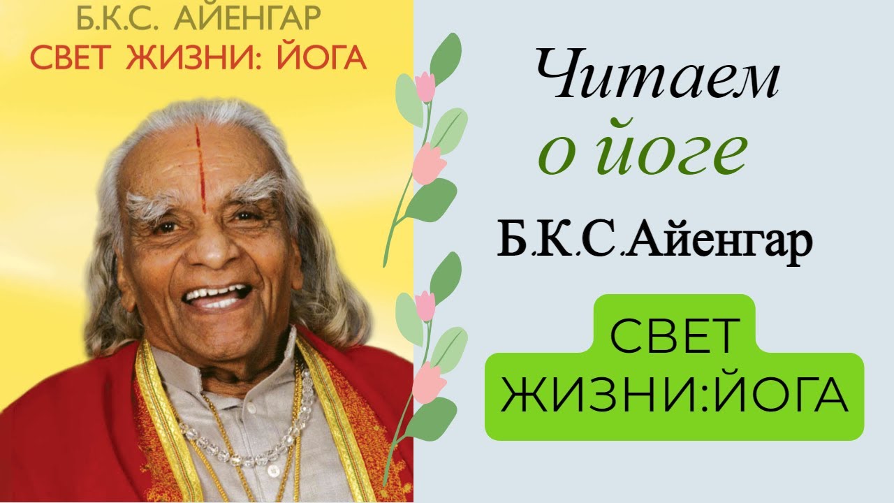 Б.К.С.Айенгар Свет жизни: йога |📗Читаем о йоге | Часть 2 Пранаяма - YouTube