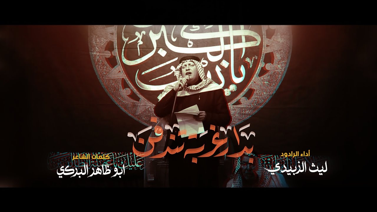 بدار غربه تندفن | الرادود ليث الزبيدي | موكب وحسينية بيت الاحزان | وفاة السيدة زينب ع 1447 هـ