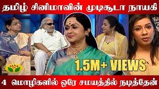 நடிகை சரோஜா தேவி கலந்துகொண்ட ஆட்டோகிராப் | Autograph | Suhasini | Actress Saroja Devi | Jaya TV