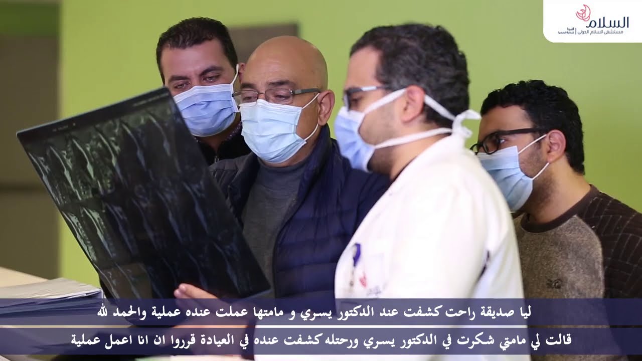 قصة نجاح جديدة و رحلة علاج مثمرة لأحد المرضى - مستشفى السلام الدولى مع أ.د/ يسرى الهوارى