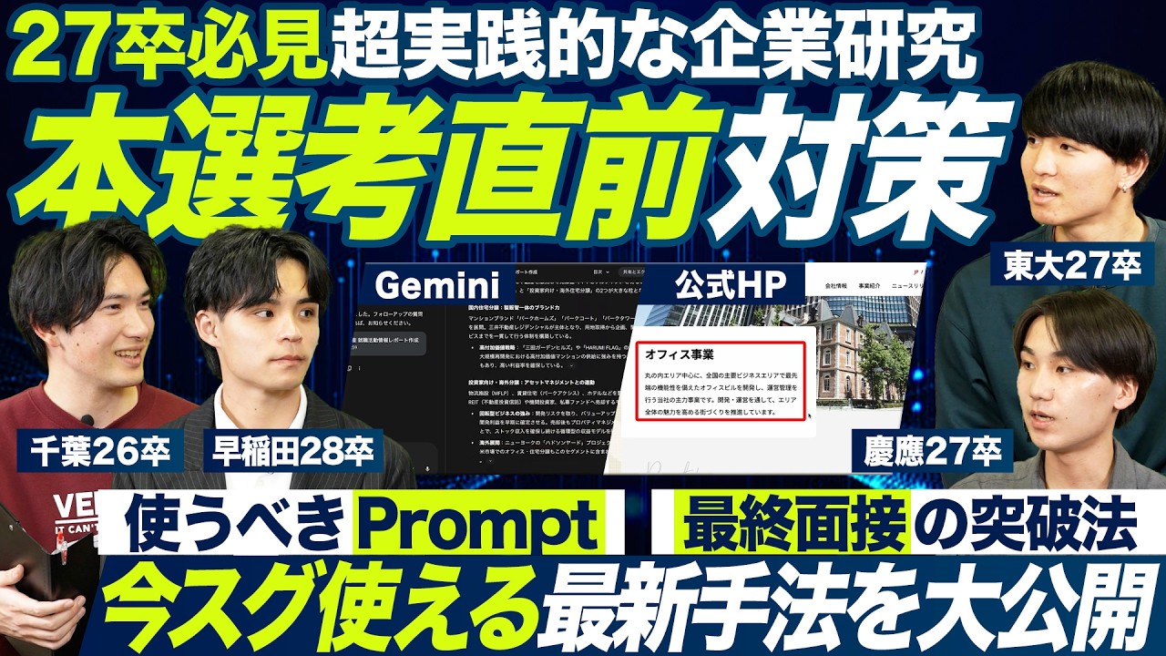 【最新】就活猛者に聞く！本選考直前対策【27卒】｜MEICARI就活Vol.1480