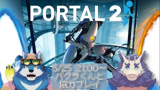 【Portal 2 #1】バクラくんと謎解きゲーム！【獣Vtuber】