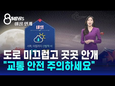 [날씨] 연휴 첫날 서쪽 산발적 비…곳곳에 안개 / SBS 8뉴스
