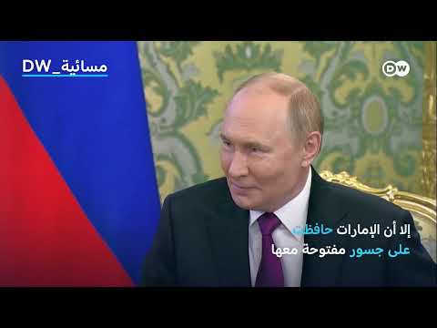 الإمارات وسيطاً بين واشنطن وموسكو: دوافع ومكاسب