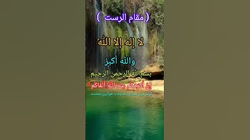 تلاوت مقام الرست در سوره حجرات - إِنَّ أَكرَمَكُم عِندَ اللَّهِ أَتقاكُم / مصطفی اصغری -  moqam Rast