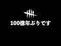 【DBD】キラー弱体化が進んでいる霧の森にキラーで。「ドクター」「デッドバイデイライト」【アオネジ】
