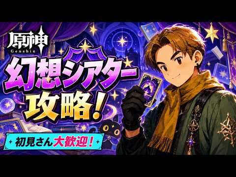 【原神】幻想シアター攻略！新イベントも遊び尽くすぞ！【初見さん大歓迎】