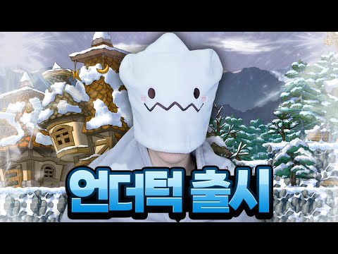 언더턱 등장ㅋㅋ [메이플 예티&amp;amp;핑크빈 <strong>이삭</strong> 콜라보 리뷰]