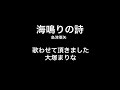 19歳【大塚まりな】海鳴りの詩 島津亜矢 歌ってみた