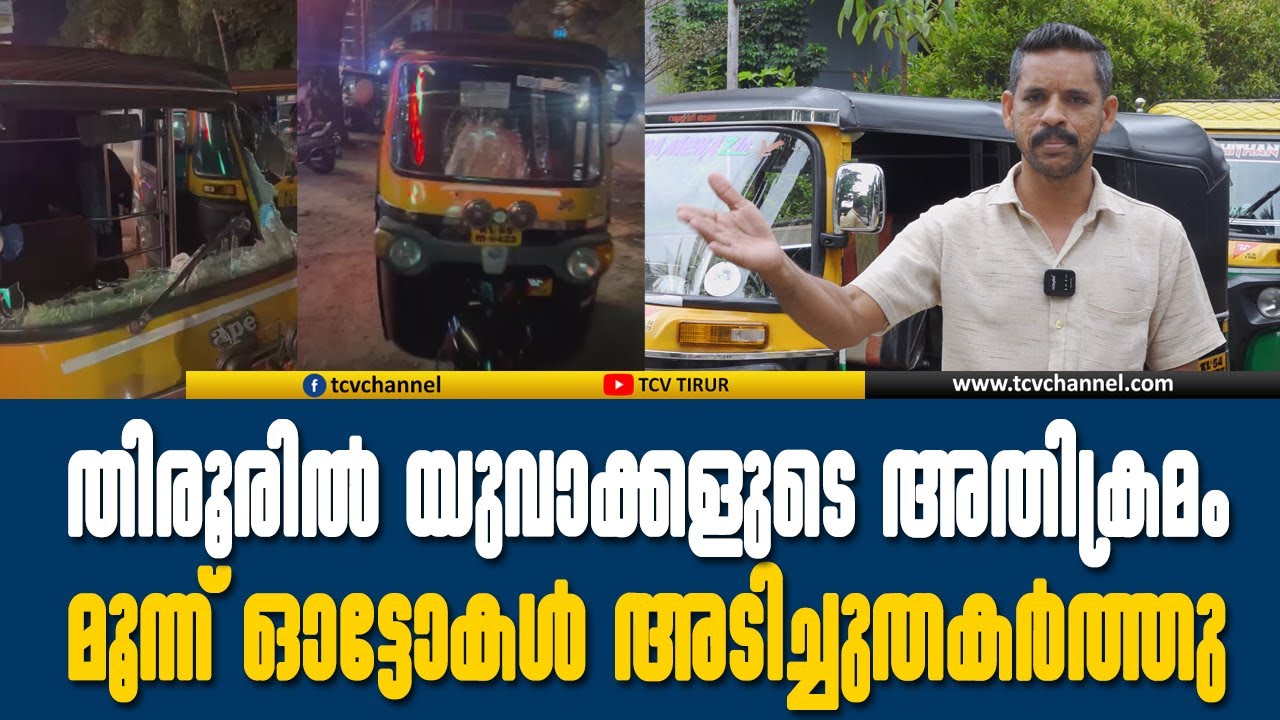 തിരൂരിൽ യുവാക്കളുടെ അതിക്രമം; മൂന്ന് ഓട്ടോകൾ അടിച്ചുതകർത്തു | Malayalam News
