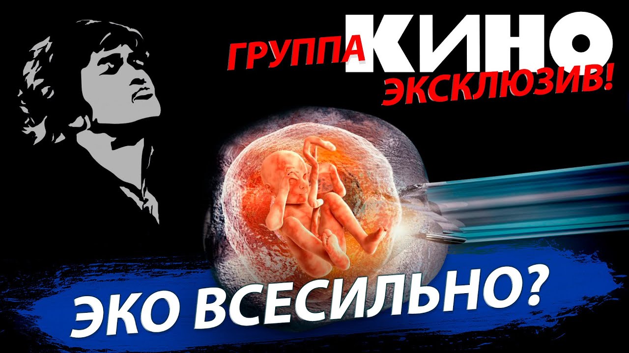 Опасности ЭКО | Группа «КИНО» выступила в Новосибирске | Стрим ОТС LIVE ...