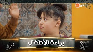 #شاهد.. الطفلة أروى تقع في فخ  الكاميرا المخفية 