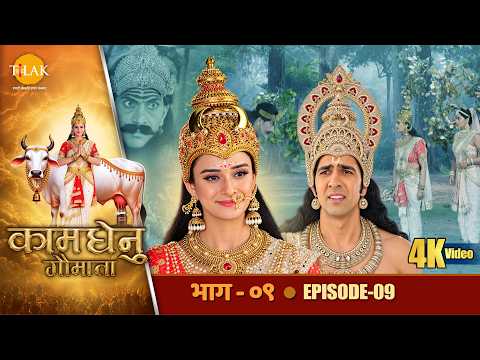 कामधेनु गौमाता - EP 9 - माता कामधेनु को पाने के लिए मचा महासंग्राम | तिलक
