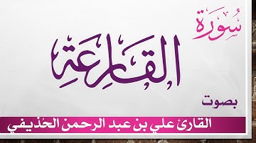 101 سورة القارعة .. علي بن عبد الرحمن الحذيفي .. القرآن هدى للمتقين