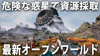 恒星爆発やエイリアンが襲撃してくる危険な惑星で資源採取！日本語対応の最新オープンワールド型サバイバルゲーム【 StarRupture 】 screenshot 2