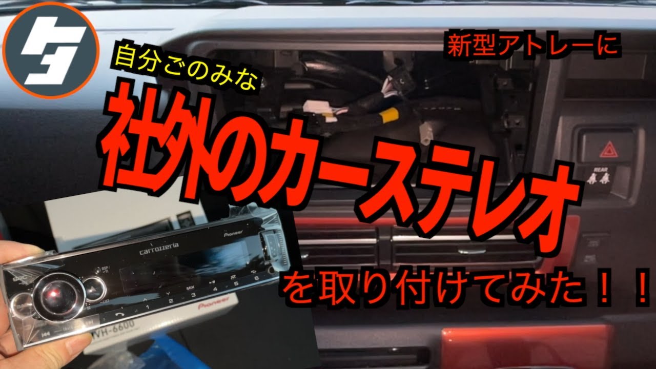 新型アトレーに自分ごのみな社外のカーステレオを取り付けてみた 