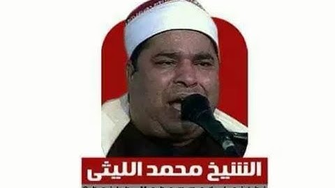 إسمع أروع ما قرأ الشيخ محمد الليثي سورة المائدة