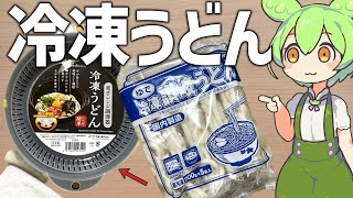 I'll be making Zundamon using frozen Sanuki udon noodles from Gyomu Supermarket and a microwave f...